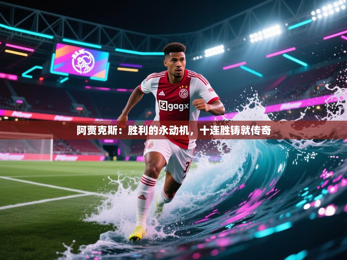 阿贾克斯:胜利的永动机,十连胜铸就传奇 第2张