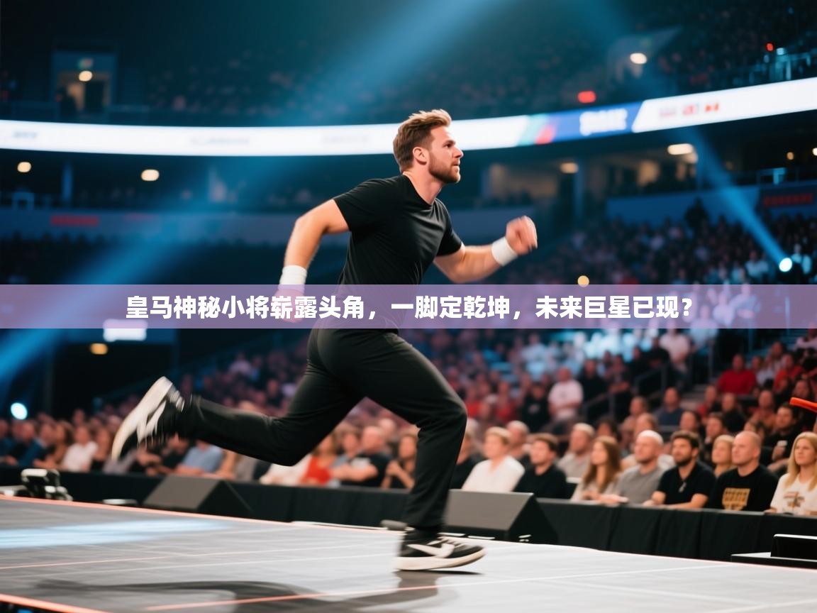 皇马神秘小将崭露头角,一脚定乾坤,未来巨星已现? 第1张