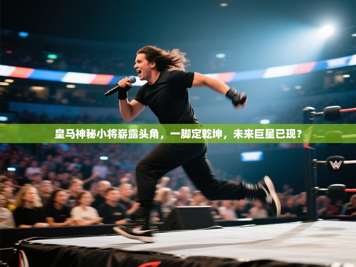 皇马神秘小将崭露头角,一脚定乾坤,未来巨星已现? 第2张